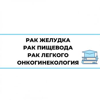 Приглашаем принять участие в научно-образовательных курсах Центрально- и Восточноевропейской Школы онкологии!