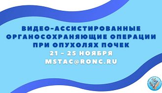 «Видео-ассистированные органосохраняющие операции при опухолях почек»