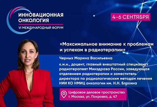Марина Черных: Максимальное внимание к проблемам и успехам в радиотерапии