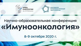 8-9 октября в Онкоцентре Блохина пройдёт научно-образовательная конференция "Иммуноонкология"