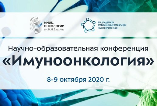 8-9 октября в Онкоцентре Блохина пройдёт научно-образовательная конференция "Иммуноонкология"