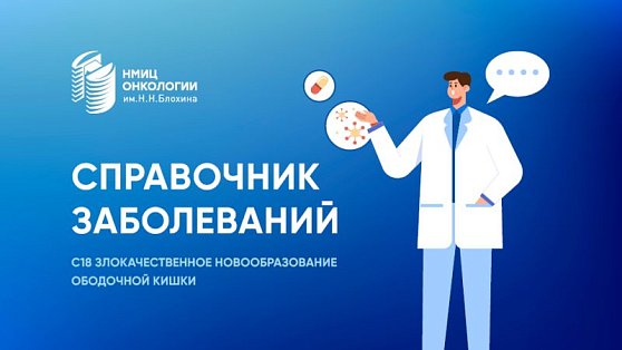 Справочник заболеваний: С18 Злокачественное новообразование ободочной кишки