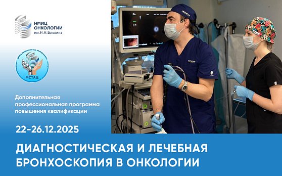 Приглашаем на курс «Диагностическая и лечебная бронхоскопия в онкологии» на базе МСТАЦ 22-26 декабря