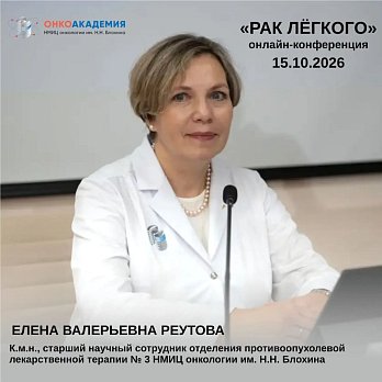 «Вы получите новые знания по лечению немелкоклеточного рака легкого и освоите их практическое применение для улучшения результатов нашей работы»