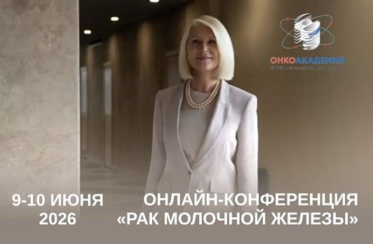 Елена Артамонова об онлайн-конференции «Рак молочной железы» 9-10.06.2026