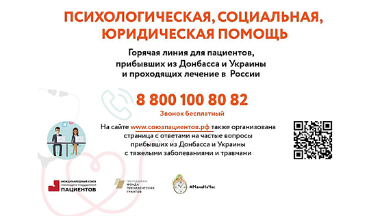 Психологическая, социальная и юридическая помощь для пациентов Донбасса и Украины