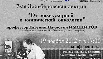 7-ая лекция, посвященная Льву Александровичу Зильберу. Тема: От молекулярной к клинической онкологии. 19-го ноября 2012 г. в 17.00, конференц-зал НИИ КО РОНЦ.