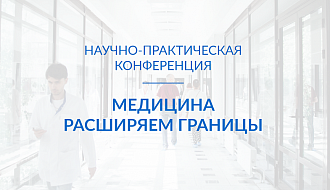 Научно-практическая конференция «Медицина. Расширяем границы» пройдет 24 апреля 2019 года в «НМИЦ онкологии им. Н. Н. Блохина»