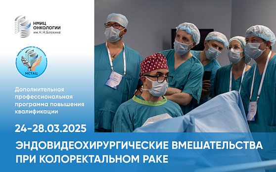 Открыта регистрация на курс «Эндовидеохирургические вмешательства при колоректальном раке»