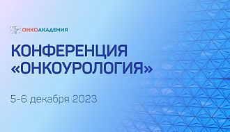 Онкоакадемия НМИЦ онкологии им.Н.Н.Блохина приглашает специалистов принять участие в научно-образовательной онлайн конференции «Онкоурология»