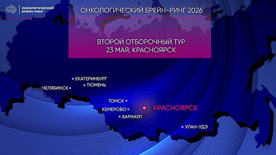 Второй отборочный тур Онкологического брейн-ринга пройдёт 23 мая. Эстафету принимает Красноярск!