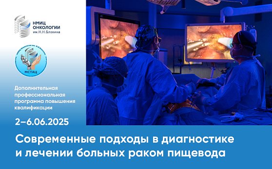 Продолжается набор на курс для врачей «Современные подходы в диагностике и лечении больных раком пищевода»