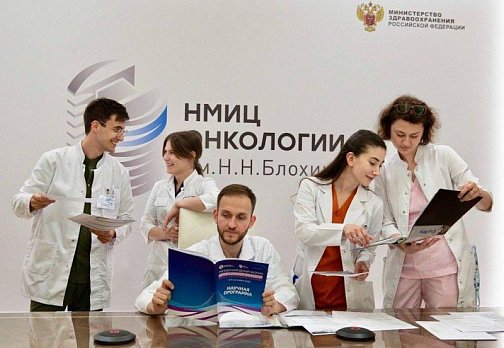 Дополнительный набор в ординатуру НМИЦ онкологии им. Н.Н. Блохина по специальности «Онкология»!