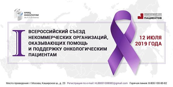 Онкоцентр и Международный союз пациентов объединят российские некоммерческие организации против токсичной благотворительности