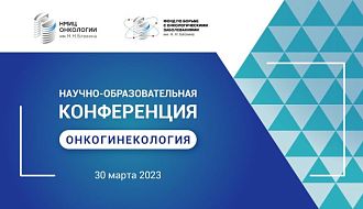 Присоединяйтесь к научно-образовательной конференции «Онкогинекология»