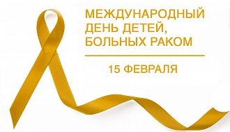 15 февраля - Международный день детей, больных раком