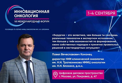 Павел Кононец о новом формате онлайн-прекурса «Энциклопедия онкохирургии»