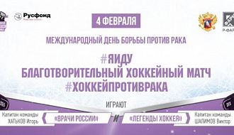 4 февраля пройдет Благотворительный хоккейный матч «Хоккей против рака»