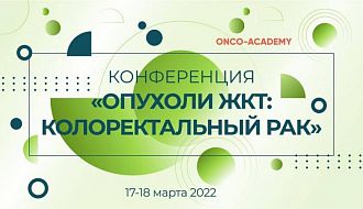 Подведены итоги научно-образовательной онлайн-конференции «Опухоли ЖКТ. Колоректальный рак» Oncoacademy