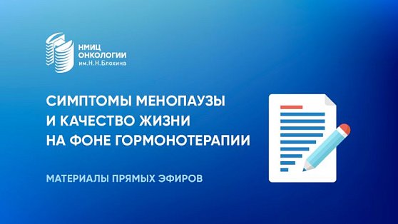 Материалы прямых эфиров: симптомы менопаузы и качество жизни на фоне гормонотерапии