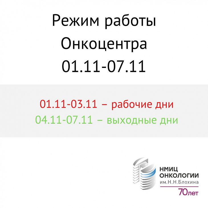 Режим работы Онкоцентра 1-11 ноября