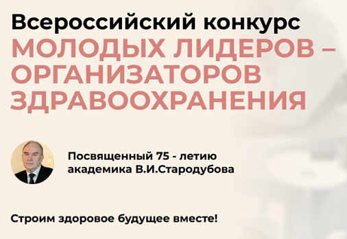 Всероссийский конкурс молодых лидеров-организаторов здравоохранения