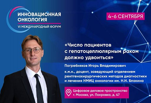 Игорь Погребняков: «Число пациентов с гепатоцеллюлярным раком должно удвоиться»