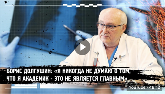 Хотите познакомиться с легендой онкологии академиком Борисом Долгушиным поближе?