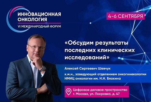 Алексей Шевчук: «Обсудим результаты последних клинических исследований»