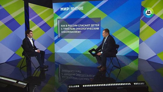Кирилл Киргизов на «МИР 24»: О современных подходах в терапии злокачественных новообразований у детей