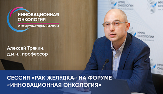 «Достичь результатов лечения опухолей желудка возможно только с помощью комплексного подхода»