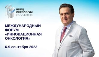 Международный форум «Инновационная онкология» 2023