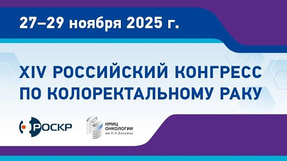 Приглашаем специалистов принять участие в XIV Российском Конгрессе по колоректальному раку!