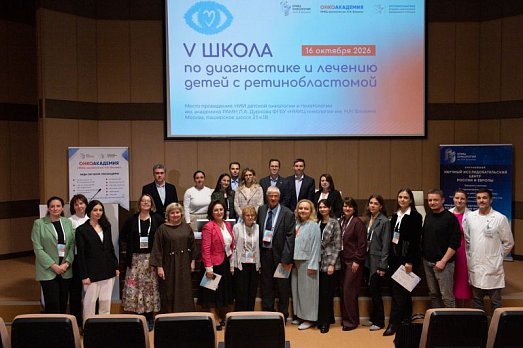 Итоги V Школы по диагностике и лечению детей с ретинобластомой