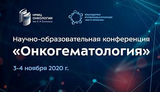 Научно-образовательная конференция «Онкогематология»: 3-4 ноября: