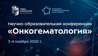 Научно-образовательная конференция «Онкогематология»: 3-4 ноября: