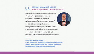 Форум «Инновационная онкология» 2022 года обещает стать самым интересным событием года в отрасли