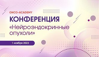 Приглашаем принять участие в научно-практической конференции «Современные возможности в диагностике и лечении больных нейроэндокринными неоплазиями»