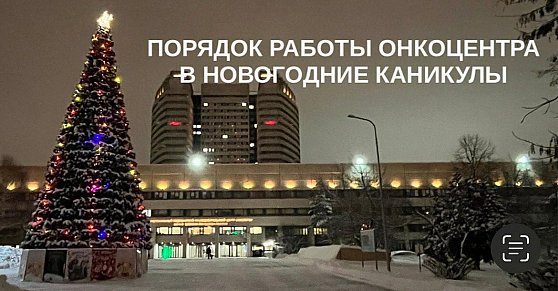 Порядок работы Онкоцентра в новогодние каникулы