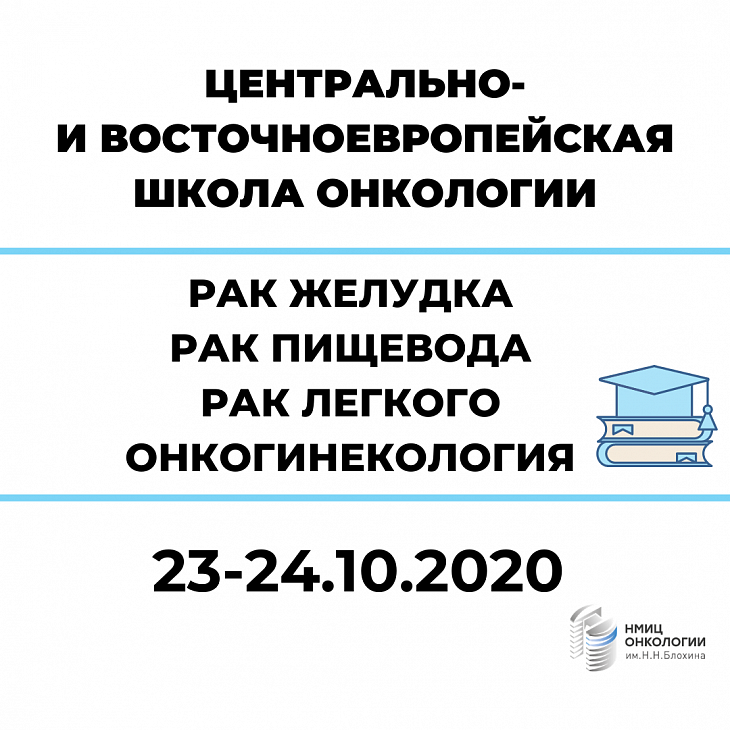 Приглашаем принять участие в научно-образовательных курсах Центрально- и Восточноевропейской Школы онкологии!