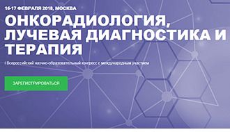 I Всероссийский научно-образовательный конгресс «Онкорадиология, лучевая диагностика и терапия», 16-17 февраля 2018