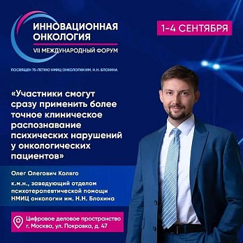 Олег Коляго: «Участники смогут сразу применить более точное клиническое распознавание психических нарушений у онкологических пациентов»
