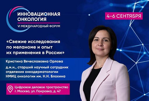 Кристина Орлова: Свежие исследования по меланоме и опыт их применения в России