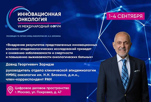Давид Заридзе: «Внедрение результатов представленных инновационных клинико-эпидемиологических исследований приведет к снижению заболеваемости и смертности и повышению выживаемости онкологических больных»