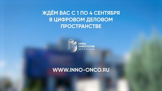 На VII Международный форум «Инновационная онкология» приглашает Александр Петровский!