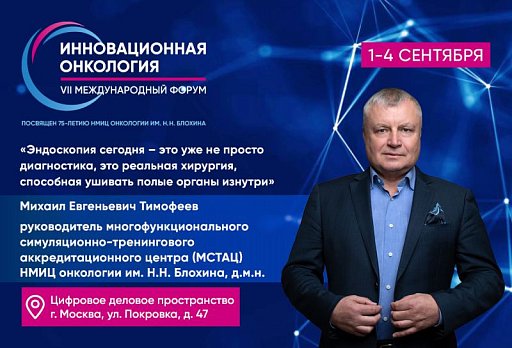 Михаил Тимофеев: «Эндоскопия сегодня – это уже не просто диагностика, это реальная хирургия, способная ушивать полые органы изнутри»