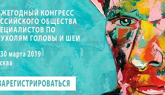 V Ежегодный конгресс «Российского общества специалистов по опухолям головы и шеи» пройдет в Москве 29-30 марта 2019 года