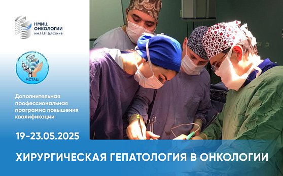 Приглашаем на курс «Хирургическая гепатология в онкологии» 