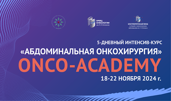 Конкурсный набор на обучающий интенсив-курс Онкоакадемии  «Абдоминальная онкохирургия»