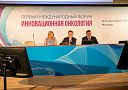 Форум «Инновационная онкология»: будущее уже здесь, как сделать его доступным? Как внедрить лучшее из мировой практики в российскую противораковую программу 